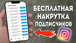 КАК НАКРУТИТЬ ПОДПИСЧИКОВ В INSTAGRAM | НАКРУТКА ПОДПИСЧИКОВ БЕСПЛАТНО | НАКРУТКА ПОДПИСЧИКОВ 2023