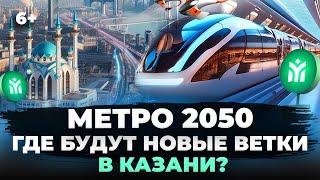 Будущее казанского метро: где построят станции и куда проложат новые ветки?