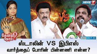 LIVE: Kelvi Neram | ஸ்டாலின் VS இபிஎஸ் வார்த்தைப் போரின் பின்னணி என்ன? | 23.10.2024