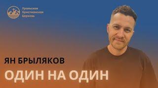 Ян Брыляков - Один на один