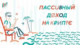 Пассивный доход на крипте | Что такое фарминг и стейкинг | Трейдинг с нуля