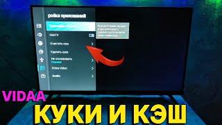 Не запускается приложение в телевизоре Hisense Как очистить куки и кэш в памяти ?