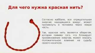 Зачем носят красную нить на руке