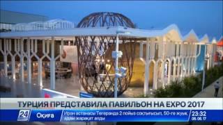 Турция представила павильон на EXPO-2017