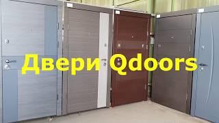 Входные двери Qdoors - обзор от TopDveri