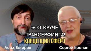 Самая эффективная система управления реальностью — Концепция Сферо. Автор Сергей Кронин