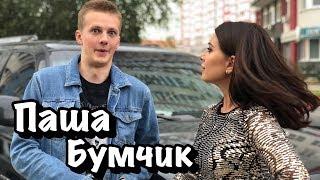 ЭКСКЛЮЗИВ! Паша Бумчик: «Не хочу нести ответственность за малолеток!» Ходят слухи #14