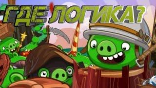 10 нелогичностей во франшизе Angry Birds — Факты Angry Birds