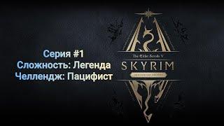 The Elder Scrolls 5 Skyrim Special Edition (Пацифист, Сложность Легенда) #1