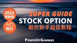 详细，专业，全面的股票期权新手入门超级教程 (2022年更新版) - Stock Option Ultimate Guide for Beginners