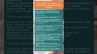 Кто может не платить за капремонт: разъяснения и льготы.