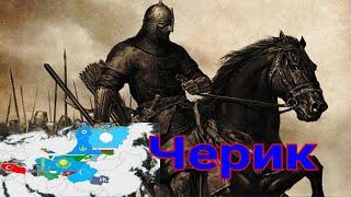 Черик — киргизское племя в отделе Тагай Тюрки Проживало на Тянь-Шаньском нагорье к югу  Азии