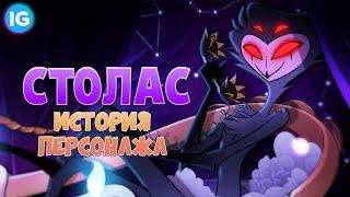 СТОЛАС (Stolas) - ИСТОРИЯ ПЕРСОНАЖА | Адский Босс/Helluva Boss