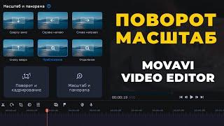 Как повернуть и масштабировать видео в Movavi Видеоредактор Плюс 2022