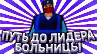 ПУТЬ ДО ЛИДЕРА БОЛЬНИЦЫ НА ARIZONA RP KINGMAN В GTA SAMP #1