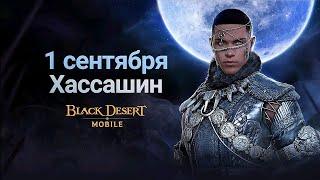 Black Desert Mobile  НОВЫЙ ТРЕЙЛЕР ХАСАШИН  Hashashin new trailer