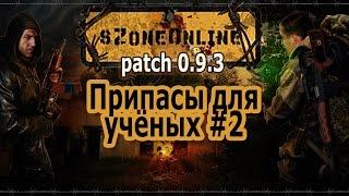 sZone Online [Припасы для учёных #2]