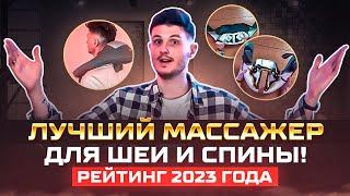 Выбираем ЛУЧШИЙ МАССАЖЕР ДЛЯ ШЕИ И СПИНЫ! / Обзор популярных моделей 2023 года!