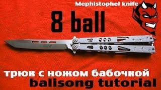 8 ball (обучение трюку с ножом бабочкой)