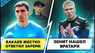 Война Заремы и Бакаева | Дюпин - новый баночник Зенита