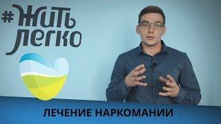 Наркомания РЦ «Жить легко» Павел Колмыков