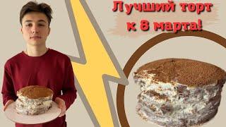 ПРОСТОЙ и БЮДЖЕТНЫЙ ТОРТ К 8 МАРТА! Приготовить сможет каждый!