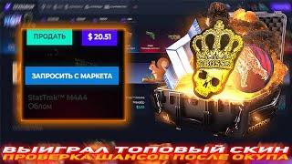 GIVEDROP ВЫИГРАЛ ТОПОВЫЙ СКИН | ПРОВЕРКА ШАНСОВ ПОСЛЕ ОКУПА | ПРОВЕРКА САЙТА GIVEDROP | GIVEDROP