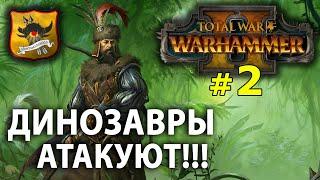 Warhammer II - Егермаршал Марк Вульфхарт №2 - Динозавры атакуют!!!