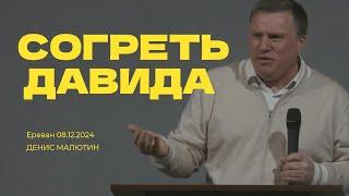 Согреть Давида | Денис Малютин