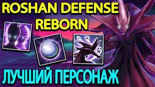 ROSHAN DEFENSE REBORN DOTA 2 l SPECTRE l ЛУЧШИЙ ПЕРСОНАЖ ДЛЯ ПРОХОЖДЕНИЯ