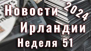 Новости Ирландии. 2024. Неделя 51