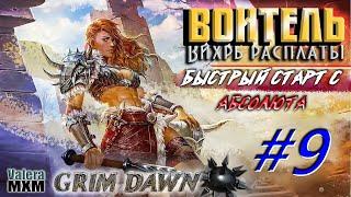 Вихрь расплаты ответный физический урон Супербоссы Grim Dawn