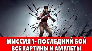 DISHONORED - DEATH OF THE OUTSIDER - МИССИЯ 1- ПОСЛЕДНИЙ БОЙ (ВСЕ КАРТИНЫ И АМУЛЕТЫ)