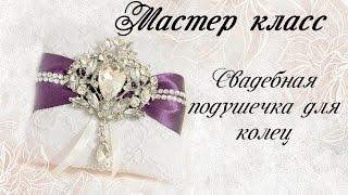 Свадебная подушечка для колец своими руками. Мастер класс.