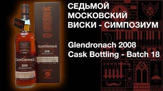 Седьмой виски симпозиум. Дегустация виски Glendronach 2008 Cask Bottling - Batch 18.