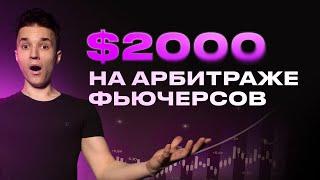 Стратегия на $2000 Арбитраж Фьючерсов | Межбиржевой Арбитраж Криптовалюты