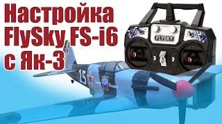 Моделист-конструктор. Настройка FlySky FS-i6 c Як-3 | ALNADO