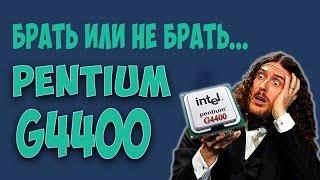 Pentium G4400 Брать или не брать - вот в чём вопрос!