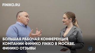 Финико Челябинск. Большая рабочая конференция компании Финико Finiko в Москве. Финико Отзывы