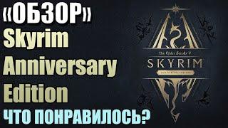 Очередной ОБЗОР Skyrim Anniversary Edition / Что Понравилось? ВСЁ!