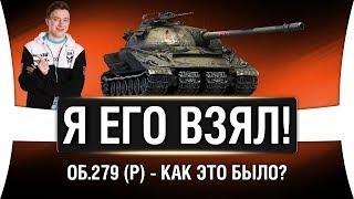 ГРАННИ ВЗЯЛ Объект 279 (р) - ЛБЗ 2.0 WOT ВЫПОЛНЕНО!