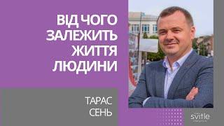 Від чого залежить життя людини? | Тарас Сень | Світлі гості