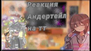 Реакция андертейл на тик ток {гача лайф, гача клуб, Gacha Club & Gacha Life}