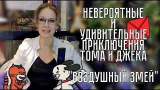 «ВОЗДУШНЫЙ ЗМЕЙ» «Сказка на ночь» №51 | Ирина Калинина – «Театр Мастерская Андрея Калинина»