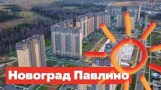 ЖК Новоград Павлино: обзор новостройки в Балашихе у метро Некрасовка, есть готовые дома