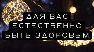 Процесс восстановления естественного состояния здоровья. Абрахам Хикс