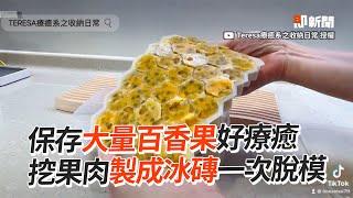 保存大量百香果好療癒　挖果肉製成冰磚一次脫模 ｜冰箱收納｜水果｜冷凍