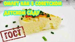 Три секрета Советского ОМЛЕТА из детского сада, в духовке. Готовить вкусно, просто.