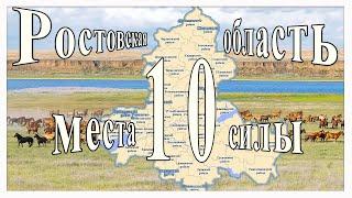 Ростовская область. Топ 10 мест силы