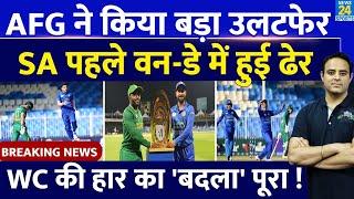 Breaking News: AFG ने SA को हराया,  T20 WC हार का लिया बदला, पहले ODI में 6 विकेट से जीत | Rashid